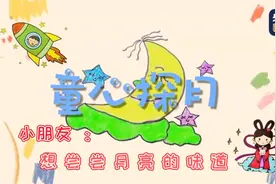 童心探月 小朋友：想尝尝月亮的味道图片