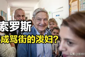 索罗斯，从吃腐之人，变成骂街的图片