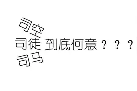 到底什么叫做“大司马”图片