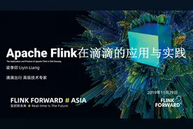 大数据处理引擎：Apache Flink在滴滴的应用与实践图片