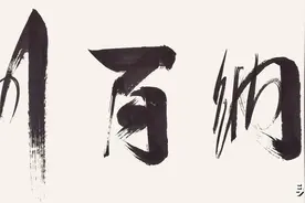 做生意挂什么书法作品图片