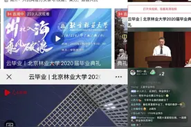 北京超“火”毕业典礼：人民视频、央视频、快手、抖音同步直播，155万人次观看！图片