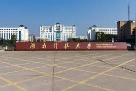 湖南的这所大学改名很成功，省部共建，目前仅有一个省是二本招生图片