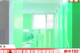 公共厕所安装摄像头！西安这家教育机构这样解释……视频封面
