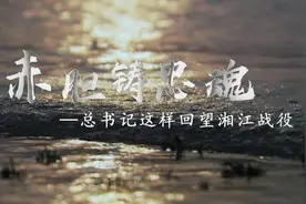 时政微纪录丨赤胆铸忠魂——总书记这样回望湘江战役图片