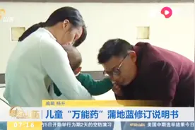 注意了！儿童“万能药”蒲地蓝走下神坛，孩子和孕妇都要慎用！视频封面