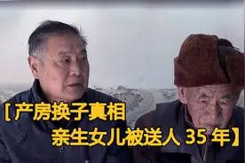 产妇不信护士，坚持自己生的是男孩，亲女儿35年转手3户人家图片