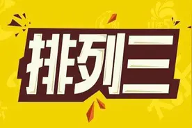 李山排列三第20218期推荐：精选一注243图片