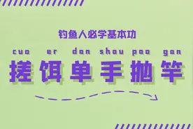 钓鱼人必学基本功：搓饵单手抛竿图片