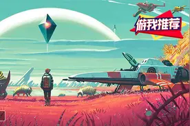 游我推荐：当《无人深空》不再无人图片