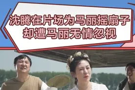 是“真爱”！40岁沈腾热到满头大汗仍为马丽扇风，却被无情忽视图片