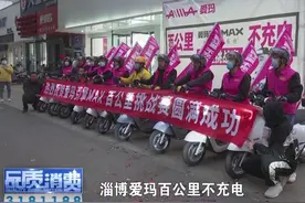 告别续航焦虑 爱玛百公里不充电挑战赛成功图片