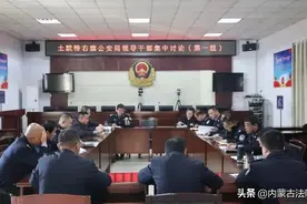 包头市土右旗公安局用轮训“套餐”为领导干部“强筋硬骨”图片