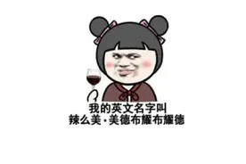 取英文名要慎重，你以为高大上的名字，外国人看来可能是“翠花”图片