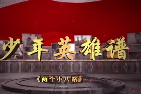 少年英雄谱 | 合力传送情报，击毙凶残敌首——两个小八路图片