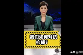 直播微视评：我们如何对抗抑郁？图片