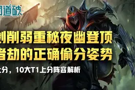 云顶之弈玉剑削弱夜幽重秘登顶，忍者劫正确偷分姿势图片