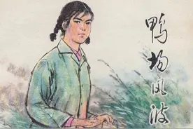 鸭场风波-陕西人民出版社1975 宝鸡市连环画创作学习班 供稿图片