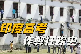 印度高考作弊史！疯狂家长爬墙送答案，安监控100万人原地弃考图片