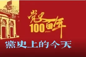【党史百年】党史上的今天——3月27日图片