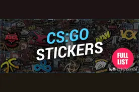 CSGO贴纸科普：贴纸怎么获得？盘点那些你不知道的稀有贴纸图片