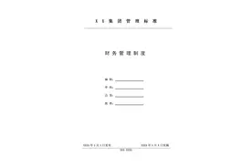 企业财务管理制度（完整内容无删除）图片
