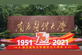 再增博士专业学位授权点，南方医博士学位授权点居全国独立医科大学首位！图片