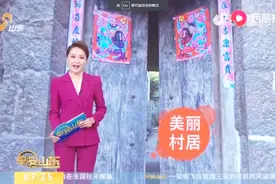 定了！这56个村成山东首批美丽村居试点，一起来看看吧！视频封面