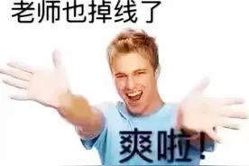一句话证明你上过网课：网课期间学生与老师的神操作，笑出眼泪图片
