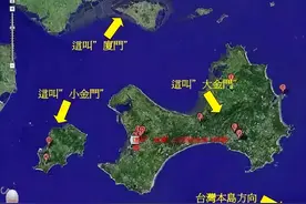 金门岛离大陆仅有2公里，为何偏偏归200公里外的台湾管？图片