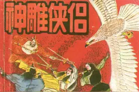 金庸武侠连环画《神雕侠侣》第六集，绘画绪经图片