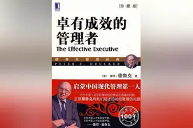 德鲁克《卓有成效的管理者》读书笔记图片