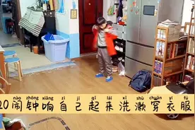 孩子能有多自律？10岁男孩的“自助式”清晨，全程不见父母踪迹图片