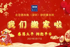 感恩太平，拥抱平安 | 北京德和衡（深圳）律师事务所喜迁平安100粤港澳大湾区中心图片