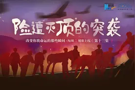 改变你我命运的那些瞬间丨险遭“灭顶”的突袭图片