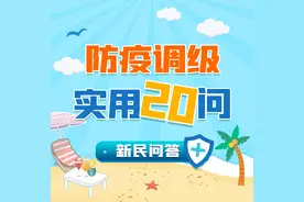 全体上海人！天热了，中央空调能开吗？调级后，乘地铁口罩能摘吗？20组权威解答来了图片