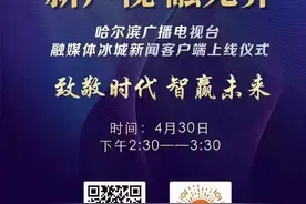 哈尔滨广播电视台融媒体冰城新闻客户端上线图片