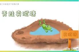 《青蛙卖泥塘》原创课件——部编版小语二年级下册图片