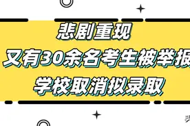 悲剧！录取通知书即将到手却被举报！又有30多人被取消拟录取图片
