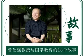 分享曾仕强教授与国学教育的16个故事：一辈子不做这样的事（4）图片