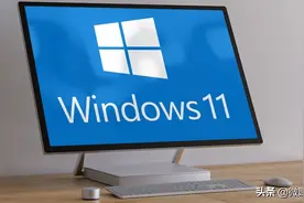 为什么安装win11后，电脑速度变快了，微软在这三方面进行了改进图片
