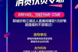 推介聊城好物，打响城市名片，带动消费扶贫，聊城广电公共频道联合抖音官方直播带货来啦图片