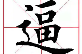 每日一字142：逼图片