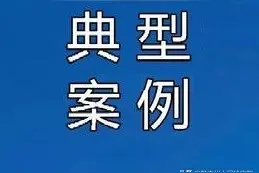 黔南州检察院新闻发布会上 发布公益诉讼十大典型案例图片