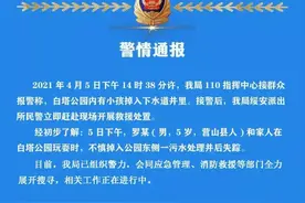 南充一小孩掉入污水处理井失踪，警情通报来了图片