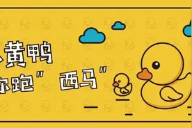 曲江赛事 | 涡轮增“鸭”！小黄鸭水上跑西马来了！图片