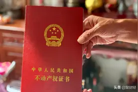 房产证不管写谁的名字，都不再起决定性作用，4点“新规”需了解图片