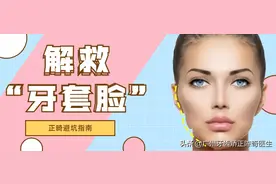 戴牙套会有「牙套脸」？这些人容易出现「牙套脸」图片