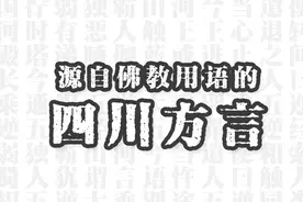 造孽、触人、耳根清净、和人……这些四川方言都出自佛教用语图片