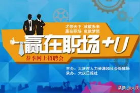 “五一”假期，很多大庆人都在看——“赢在职场”图片